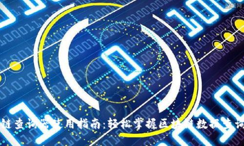 区块链查询器使用指南：轻松掌握区块链数据查询技巧