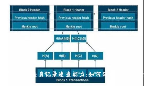 深入解析TPWallet交易记录追查能力：如何保护您的数字资产安全