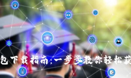 数字货币钱包下载指南：一步步教你轻松获取数字资产