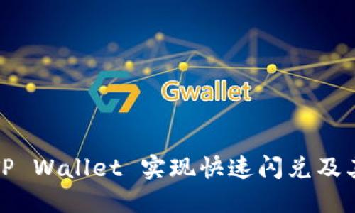 如何利用TP Wallet 实现快速闪兑及其潜在优势