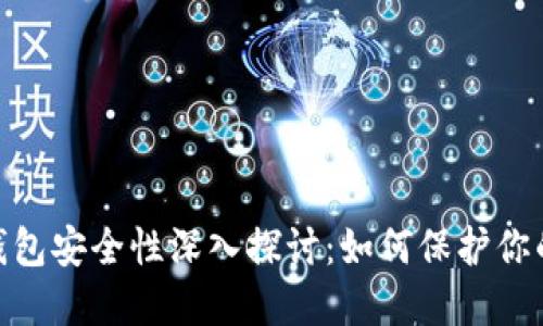 数字货币虚拟钱包安全性深入探讨：如何保护你的资产不受威胁