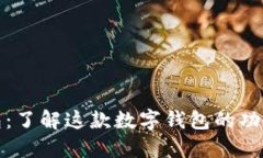 波宝钱包：了解这款数字钱包的功能与优势