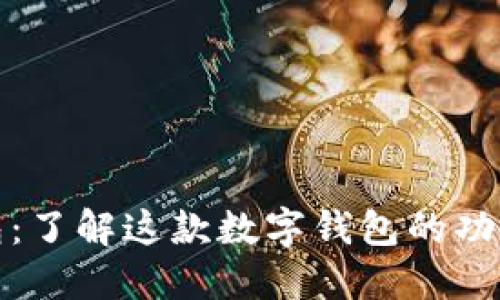 波宝钱包：了解这款数字钱包的功能与优势
