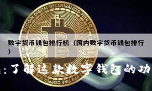 波宝钱包：了解这款数字钱包的功能与优势
