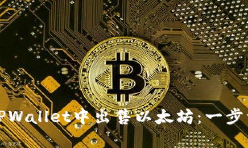 如何在TPWallet中出售以太坊：一步一步指南