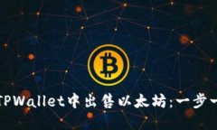 如何在TPWallet中出售以太坊：一步一步指南