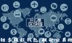 解密区块链多线程钱包：提升交易效率的利器