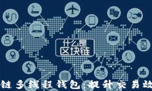 
解密区块链多线程钱包：提升交易效率的利器