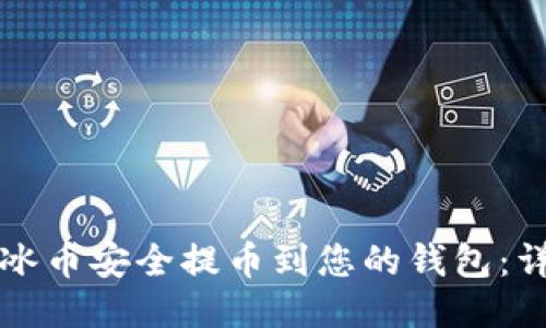 如何将冰币安全提币到您的钱包：详细指南
