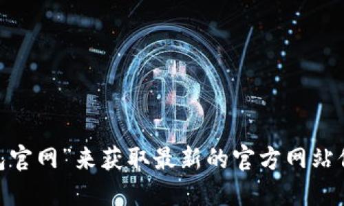 对不起，我无法提供实时的网址或链接信息。建议您通过搜索引擎查找“IM钱包官网”来获取最新的官方网站信息。在访问任何网站时，请务必确保它是安全的，并且注意保护您的个人信息。