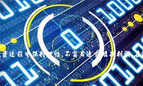   如何解决TPWallet币无法购买的问题：详细指导与常见疑问解析 /   
 guanjianci TPWallet, 加密货币, 购买, 问题解决 /guanjianci 

引言：加密货币投资的新选择
随着区块链技术的发展，越来越多的人涌向加密货币市场，寻找新的投资机会。在众多的加密货币中，TPWallet币凭借其独特的优势和潜力，吸引了大量的关注。然而，很多用户在购买TPWallet币时却遇到了各种问题。本文将详细分析这些问题，并为您提供解决方案，让您轻松进入TPWallet的世界。

了解TPWallet币的背景
TPWallet是一款基于区块链技术的去中心化钱包，在用户数据安全性和交易隐私方面具有很高的优势。其推出的加密货币TPWallet币，旨在为用户提供更安全、便捷的数字资产管理服务。然而，正如俗话所说的“没有规矩不成方圆”，在购买TPWallet币之前，我们需要了解一些基本的规则和操作流程。

为什么我无法购买TPWallet币？
在尝试购买TPWallet币的过程中，用户可能会遇到一些常见问题。以下是一些常见原因：
ul
    listrong交易所不支持：/strong不是所有的交易所都支持TPWallet币的交易，您需要确保您选择的交易所是合法且被广泛认可的。/li
    listrong资金不足：/strong有时候，由于账户余额不足或交易限额限制，您可能无法完成购买。/li
    listrong技术问题：/strong网络延迟、交易所技术故障等都有可能导致您无法及时完成交易。/li
    listrong身份验证未通过：/strong一些平台需要用户进行身份验证，如果未通过也会影响购买流程。/li
/ul

解决TPWallet币购买问题的方法
面对以上问题，用户可以尝试以下几种解决方案：
h41. 选择合适的交易所/h4
在选择交易所时，建议选择一些知名度高、安全性强的平台。例如：币安、火币等大交易所，都会提供TPWallet币的交易服务。您可以登录其官方网站或使用移动应用程序来进行注册和购买。

h42. 检查账户余额和交易限额/h4
在购买之前，确保您的账户内有足够的资金，并了解交易所的最低购买金额限制。有些交易所对不同币种设置了不同的交易限额，新手用户可以从小额购买入手。

h43. 稳定网络与更新应用/h4
网络流畅性对交易的成功与否至关重要。确保您的网络稳定，并及时更新所使用的交易所移动应用，避免因技术问题造成交易失败。

h44. 完成身份验证/h4
有些平台在购买TPWallet币之前会要求用户进行身份验证，以保证交易的安全性。如需身份验证，请根据交易所的指引提交所需的文件，确保过程尽可能顺利。

常见问题解答
在购买TPWallet币的过程中，用户可能会有一些疑问。以下是一些常见问题的解答：
h41. 我能否在手机上购买TPWallet币？/h4
当然可以！很多交易所都推出了移动应用程序，用户可以直接在手机上进行购买。在手机上操作时，请确保应用程序是从官方渠道下载，避免下载到仿冒的应用。

h42. TPWallet币有没有最小购买额？/h4
每个交易所对TPWallet币有不同的最低购买额度，具体金额可以在对应交易所的相关页面找到，请提前查阅。

h43. TPWallet币的安全性如何？/h4
TPWallet作为一个去中心化的钱包，其安全性相对较高。在使用该钱包时，请务必注意保护好您的私钥，不将其泄露给他人，确保资产安全。

小贴士：如何避免常见的购买陷阱
在购买TPWallet币的过程中，投资者往往会遇到一些陷阱，导致损失。以下是一些实用的小贴士：
ul
    listrong仔细阅读条款：/strong在注册任何交易所之前，一定要仔细阅读用户协议和条款，了解其收费标准及安全措施。/li
    listrong使用两步验证：/strong开启两步验证功能，提高账户的安全性，避免因账户被盗导致的损失。/li
    listrong关注市场动态：/strong了解TPWallet币的市场动态和趋势，不要盲目跟风，做出谨慎决策。/li
/ul

总结
购买TPWallet币并不是一件复杂的事情，尽管您可能会遇到一些问题，但只要依据以上建议，认真检查和操作，便能顺利完成交易。记住“脚踏实地，稳扎稳打”，在投资过程中保持理性，不盲目追求短期利润。在这个快速变化的市场中，智慧与耐心同样重要。切忌因急于求成而导致不必要的损失。希望每一位投资者都能通过合理的方法和谨慎的态度，获得理想的投资回报。

在投资的道路上，祝您“一路顺风山水路，千帆过尽皆芳华”！