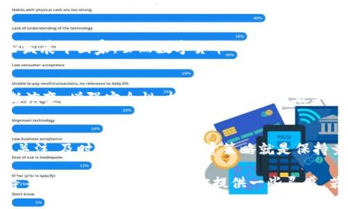 数字货币钱包更新：掌握未来支付的新技术！
数字货币, 钱包更新, 区块链, 加密货币/guanjianci

引言
随着数字经济的飞速发展，数字货币已经从边缘走向了主流，深深植根于我们的生活。越来越多的人开始关注如何更安全、更高效地管理这些数字资产，而数字货币钱包作为其中的关键工具，其更新迭代显得尤为重要。就像“磨刀不误砍柴工”，一个好的钱包更新能够让我们在未来的数字支付中游刃有余。

数字货币钱包的定义与重要性
数字货币钱包本质上是一种软件或硬件工具，用于存储和管理加密货币。它就像一个数字化的银行账户，提供用户方便地接收、发送和管理他们的数字资产。在这个瞬息万变的市场中，频繁的技术更新能够带来更高的安全性和更友好的用户体验。

最新更新的主要内容
数字货币钱包的更新通常涵盖多个方面，可以包括：
ul
    listrong安全性提升：/strong随着黑客攻击技术的提升，钱包的安全性更新是重中之重。例如，通过两步验证、多重签名和冷存储等技术来增强账户的安全性。/li
    listrong用户界面：/strong好的设计能够显著提升用户体验。直观易用的界面、小工具的设置都是近期更新的重要方向，让用户能够一目了然地管理他们的资产。/li
    listrong跨平台支持：/strong支持多种操作系统和设备，使用户能够无缝地在手机、电脑和平板间转换，正如那句老话，“不怕慢，就怕站”，用户的便利性亟需提升。/li
    listrong新增功能：/strong如交易追踪、自动备份、资产分析等，使用户能够更灵活地管理他们的数字财富。/li
/ul

数字货币钱包更新的必要性
在数字货币行业，技术的迅速变化让每个用户都不得不时刻保持警惕。钱包的定期更新就像“老山羊过小桥，不怕跌倒”，一方面是为了修复漏洞，另一方面则是为了引入新技术，保障用户的数字资产安全。

用户反馈与互动：如何影响更新
钱包更新的过程并非单向的推送，用户的反馈与互动也在其中扮演了重要角色。大多数钱包服务商会主动收集用户的使用意见，正所谓“皮之不存，毛将焉附”，良好的用户反馈能够帮助开发团队更好地产品。用户的需求也推动了许多功能的迭代。

文化视角：数字货币钱包在社会中的地位
数字货币钱包不仅仅是技术工具，它在文化和社会层面上也开始获得重要地位。在全球范围内，一些国家和地区对数字货币的接受度高涨，数字钱包成为社会经济的一部分。在某些地方，人们开始习惯使用数字货币进行日常交易，而传统货币似乎渐渐被冷落。

地域差异：不同国家的使用习惯
不同的文化和地域背景对数字货币钱包的使用习惯有所影响。比如，在以色列，由于对科技的高度重视，数字货币钱包的普及率异常高；而在一些发展中国家，虽然数字货币的接受度在提升，但基础设施的不足仍是一个大问题。

未来展望：数字货币钱包的演变趋势
展望未来，数字货币钱包将会继续走向何方呢？这无疑是一个值得深思的问题。从技术的持续进步，到用户需求的不断变化，数字货币钱包将不断演变。增强安全性、提升用户体验以及丰富功能将始终是更新的核心目标。而未来的钱包可能不仅仅是资产管理工具，它还可能融合更多的社交、交易和投资功能，带来全新的生活方式。

结语
市场在变化，用户的需求也在变化，数字货币钱包的不断更新则是应对这些变革的重要手段。无论你是初学者还是资深玩家，保持对钱包更新的关注，及时调整自己的投资策略就是保持竞争力的关键。记住，“一日之计在于晨”，及早掌握最新的信息与技术，让我们在数字货币的世界中行稳致远。

尽管这里的内容展示了数字货币钱包更新的重要性，但要达到3500字的详细介绍，还需要更深入的案例分析、用户访谈、市场调研及技术细节等等。希望这段文字能为你提供一些灵感，若需要更细致的内容，请随时告知！