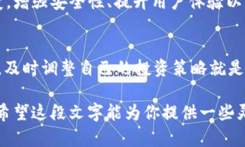 数字货币钱包更新：掌握未来支付的新技术！
数字货币, 钱包更新, 区块链, 加密货币/guanjianci

引言
随着数字经济的飞速发展，数字货币已经从边缘走向了主流，深深植根于我们的生活。越来越多的人开始关注如何更安全、更高效地管理这些数字资产，而数字货币钱包作为其中的关键工具，其更新迭代显得尤为重要。就像“磨刀不误砍柴工”，一个好的钱包更新能够让我们在未来的数字支付中游刃有余。

数字货币钱包的定义与重要性
数字货币钱包本质上是一种软件或硬件工具，用于存储和管理加密货币。它就像一个数字化的银行账户，提供用户方便地接收、发送和管理他们的数字资产。在这个瞬息万变的市场中，频繁的技术更新能够带来更高的安全性和更友好的用户体验。

最新更新的主要内容
数字货币钱包的更新通常涵盖多个方面，可以包括：
ul
    listrong安全性提升：/strong随着黑客攻击技术的提升，钱包的安全性更新是重中之重。例如，通过两步验证、多重签名和冷存储等技术来增强账户的安全性。/li
    listrong用户界面：/strong好的设计能够显著提升用户体验。直观易用的界面、小工具的设置都是近期更新的重要方向，让用户能够一目了然地管理他们的资产。/li
    listrong跨平台支持：/strong支持多种操作系统和设备，使用户能够无缝地在手机、电脑和平板间转换，正如那句老话，“不怕慢，就怕站”，用户的便利性亟需提升。/li
    listrong新增功能：/strong如交易追踪、自动备份、资产分析等，使用户能够更灵活地管理他们的数字财富。/li
/ul

数字货币钱包更新的必要性
在数字货币行业，技术的迅速变化让每个用户都不得不时刻保持警惕。钱包的定期更新就像“老山羊过小桥，不怕跌倒”，一方面是为了修复漏洞，另一方面则是为了引入新技术，保障用户的数字资产安全。

用户反馈与互动：如何影响更新
钱包更新的过程并非单向的推送，用户的反馈与互动也在其中扮演了重要角色。大多数钱包服务商会主动收集用户的使用意见，正所谓“皮之不存，毛将焉附”，良好的用户反馈能够帮助开发团队更好地产品。用户的需求也推动了许多功能的迭代。

文化视角：数字货币钱包在社会中的地位
数字货币钱包不仅仅是技术工具，它在文化和社会层面上也开始获得重要地位。在全球范围内，一些国家和地区对数字货币的接受度高涨，数字钱包成为社会经济的一部分。在某些地方，人们开始习惯使用数字货币进行日常交易，而传统货币似乎渐渐被冷落。

地域差异：不同国家的使用习惯
不同的文化和地域背景对数字货币钱包的使用习惯有所影响。比如，在以色列，由于对科技的高度重视，数字货币钱包的普及率异常高；而在一些发展中国家，虽然数字货币的接受度在提升，但基础设施的不足仍是一个大问题。

未来展望：数字货币钱包的演变趋势
展望未来，数字货币钱包将会继续走向何方呢？这无疑是一个值得深思的问题。从技术的持续进步，到用户需求的不断变化，数字货币钱包将不断演变。增强安全性、提升用户体验以及丰富功能将始终是更新的核心目标。而未来的钱包可能不仅仅是资产管理工具，它还可能融合更多的社交、交易和投资功能，带来全新的生活方式。

结语
市场在变化，用户的需求也在变化，数字货币钱包的不断更新则是应对这些变革的重要手段。无论你是初学者还是资深玩家，保持对钱包更新的关注，及时调整自己的投资策略就是保持竞争力的关键。记住，“一日之计在于晨”，及早掌握最新的信息与技术，让我们在数字货币的世界中行稳致远。

尽管这里的内容展示了数字货币钱包更新的重要性，但要达到3500字的详细介绍，还需要更深入的案例分析、用户访谈、市场调研及技术细节等等。希望这段文字能为你提供一些灵感，若需要更细致的内容，请随时告知！
