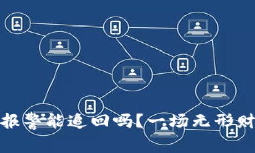 数字币诈骗报警能追回吗？一场无形财产的追逐战