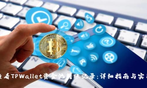 如何查看TPWallet资金池转账记录：详细指南与实用技巧