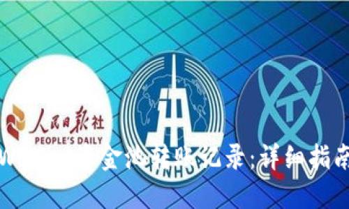 如何查看TPWallet资金池转账记录：详细指南与实用技巧