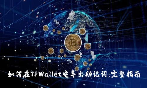 如何在TPWallet中导出助记词：完整指南