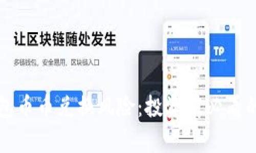 比特派钱包币币兑换风险：投资前必看的注意事项