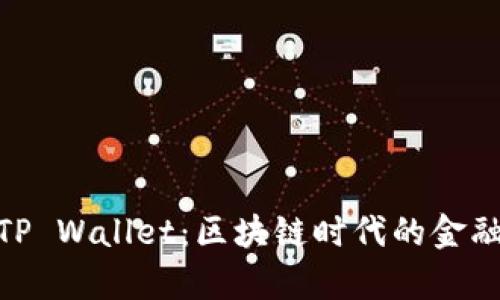 孙宇晨与TP Wallet：区块链时代的金融变革先锋