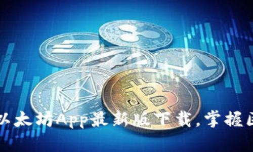 轻松获取以太坊App最新版下载，掌握区块链未来