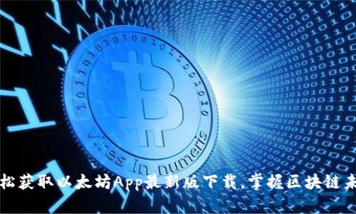 轻松获取以太坊App最新版下载，掌握区块链未来