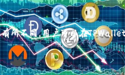 在TPWallet中，交易所主要指的是去中心化的交易平台，用户可以在其中进行多种加密货币的交易。TPWallet支持的交易所可能会因版本和更新而有所不同，用户可以在TPWallet的应用内查看最新的交易所信息。常见的去中心化交易所（DEX）包括Uniswap、SushiSwap等，而具体的交易所信息会随着TPWallet的更新而更改。

如果您希望获得更详细的信息，建议直接访问TPWallet的官方网站或查阅相关的用户手册，以获取最新的交易所支持情况和具体操作指导。