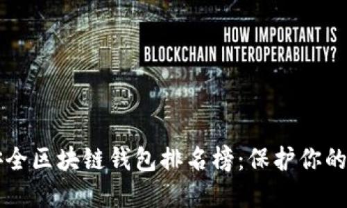 十大最安全区块链钱包排名榜：保护你的数字资产