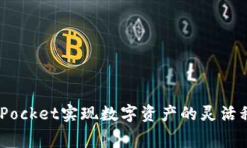如何通过TokenPocket实现数字资产的灵活租赁：全方位指南