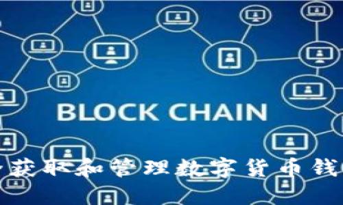 如何安全获取和管理数字货币钱包授权码