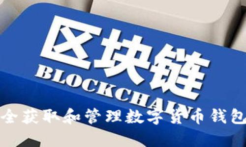 如何安全获取和管理数字货币钱包授权码
