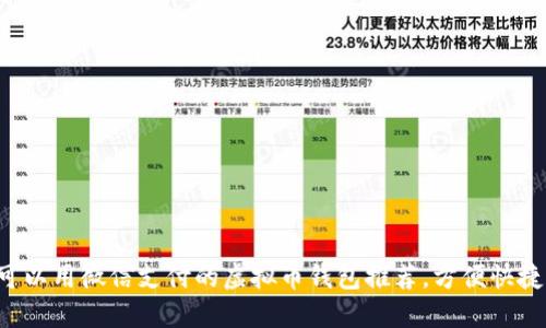 可以用微信支付的虚拟币钱包推荐，方便快捷！
