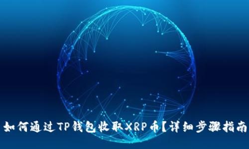 如何通过TP钱包收取XRP币？详细步骤指南