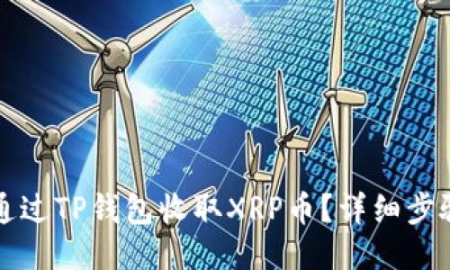如何通过TP钱包收取XRP币？详细步骤指南