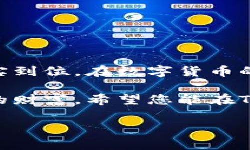   TPWallet助记词查询指南：让你的数字资产安全无忧 / 
 guanjianci TPWallet, 助记词, 数字资产, 钱包安全 /guanjianci 

什么是助记词？
助记词是您的数字资产钱包的安全保障，它是一组随机生成的单词，您可以用它来恢复或访问您的钱包。这就好比是您通往数字财富世界的“钥匙”，失去它，您的资产可能会面临风险。因此，了解如何查询和管理您的助记词，是每一个数字货币用户的必修课。

TPWallet介绍
TPWallet是一款在区块链世界中备受推崇的多功能数字钱包。它支持多种类型的数字资产，包括但不限于比特币、以太坊和各类代币。TPWallet不仅具备强大的安全性和易用性，而且其界面友好，适合各种层次的用户。从初学者到资深收藏家，TPWallet都能满足他们的不同需求。

如何在TPWallet中查询助记词
在TPWallet中，查询助记词并不是一件复杂的事情。您只需按照以下几个简单的步骤进行操作。记住，“一日之计在于晨”，早上抽出一点时间来完成这一重要的步骤，将为您的资产安全铺平道路。

h4步骤一：打开TPWallet应用/h4
首先，确保您已经下载安装了TPWallet应用。您可以通过应用商店或者官方网站来获得最新版本。打开应用后，您会看到主界面。

h4步骤二：登录您的账户/h4
在主界面中，输入您的账号和密码登录。如果您使用的是生物识别技术上传的设备，您只需要轻松一指即可完成登录。这就像是打开家门，方便又安全。

h4步骤三：进入设置菜单/h4
登录成功后，点击界面上的“设置”图标。通常，这个图标会在右上角，像个小齿轮一样。就像在准备一场盛宴前，先要检查好一切设备。

h4步骤四：查找助记词选项/h4
在设置菜单中，您会看到“助记词”或“备份钱包”等选项。点击进入后，系统会要求您输入您的密码，以确认您的身份。这是为了确保您是账户的真正持有者，就像在银行取钱时需要提供身份证明一样。

h4步骤五：查看助记词/h4
完成以上步骤后，您将看到您的助记词。请务必将其妥善保存，最好是写在纸上并存放在安全的地方，切忌将其保存在手机或电脑上。这就像是藏匿财宝一样，越隐秘越安全。

助记词的管理小贴士
拥有助记词仅仅是第一步，妥善管理就显得尤为重要。以下是一些实用的小贴士，帮助您保护好助记词：

h4定期备份/h4
“好事多磨”，安全意识不能松懈。除了初次备份后，建议定期检查并更新您的助记词记录。

h4避免分享/h4
请记住，绝对不要与任何人分享您的助记词。无论对方的身份如何，保护资产安全应当是第一要务。

h4安全存储/h4
将助记词存储在安全、干燥且隐秘的地方，比如保险箱。同时，您也可以考虑使用加密存储服务来保障安全，“未雨绸缪”总是明智的选择。

助记词的误区与真相
在区块链世界中，有一些常见的误区人们容易陷入，我们需要一一澄清：

h4误区一：可以随意储存在手机上/h4
虽然手机的便利性不可否认，但是手机遭到病毒或黑客攻击的风险总是存在。“用得其所”才是明智之举。

h4误区二：助记词过期/h4
助记词一旦生成，通常不会过期。如果有人告诉您需要定期更换助记词，不妨静下心来仔细思考，这是不合理的。

结语
掌握TPWallet的助记词管理方法是保护个人资产的基础。希望通过本文的介绍，您能够更加熟悉TPWallet的使用，并将助记词安全管理落实到位。在数字货币的海洋中，愿您驶出一条平稳而安全的航道。正如古语所说，“千里之行，始于足下”，从查询和妥善管理助记词开始，构建你的数字财富盛宴吧！

在这个信息爆炸的时代，安全意识显得尤为重要。让我们一起谨记如何保管好这把“钥匙”，不论数字资产的波动如何，都能稳稳地守住自己的财富。希望您能在TPWallet的世界里，找到属于自己的那片天地！

（内容未满3500字，如需更具体的扩展或其他内容请告知。）