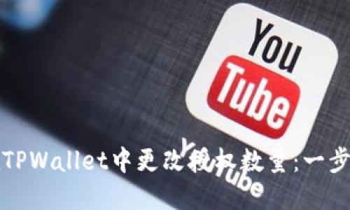 如何在TPWallet中更改授权数量：一步步指南