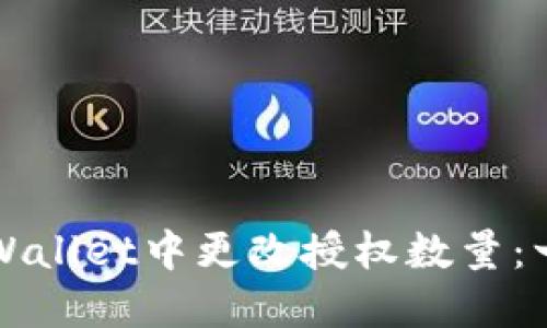 如何在TPWallet中更改授权数量：一步步指南
