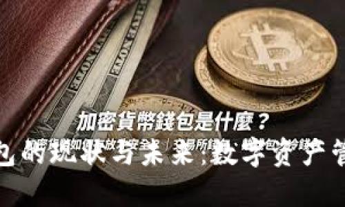 区块链钱包的现状与未来：数字资产管理的关键