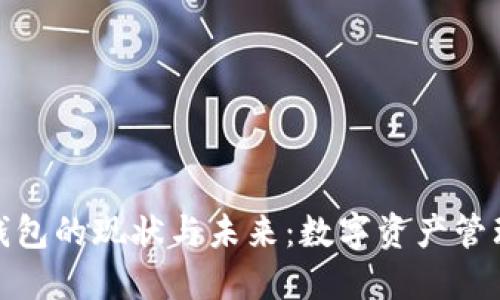 区块链钱包的现状与未来：数字资产管理的关键