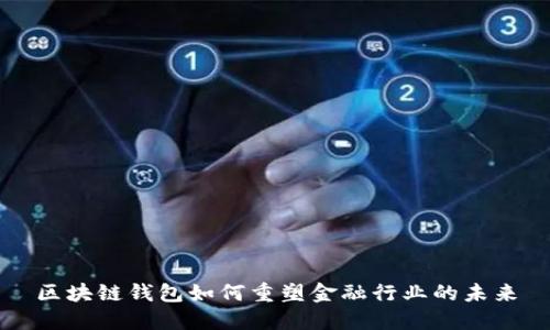区块链钱包如何重塑金融行业的未来