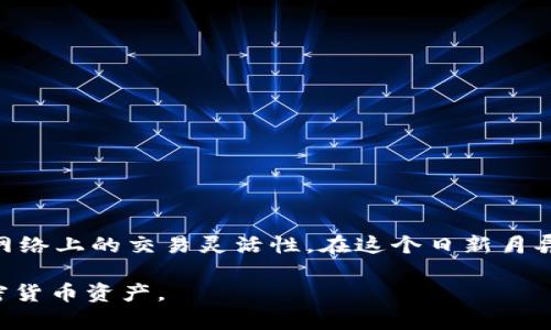 如何通过TPWallet使用币安桥实现资产转移
TPWallet, 币安桥, 数字资产, 加密货币/guanjianci

引言
在如今这个数字资产飞速发展的时代，跨链资产转移日益成为加密货币用户日常操作的重要部分。其中，币安桥（Binance Bridge）作为一项创新的跨链技术，为用户提供了快捷便利的资产转移功能。而TPWallet作为一个多链的数字资产钱包，集成了多项实用功能，方便用户高效管理自己的数字资产。本文将详细介绍如何通过TPWallet使用币安桥进行资产转移，帮助用户轻松掌握这一操作。

什么是TPWallet？
TPWallet（TP钱包）是一款多链数字资产钱包，支持多种区块链与代币类型，可以满足用户在不同网络之间的资产管理需求。TPWallet以其安全性、易用性和多功能性而受到广大用户的欢迎。同时，TPWallet还集成了很多实用的工具，使得用户在数字资产交易与管理的过程中更加流畅。

币安桥的概念与功能
币安桥是币安平台推出的一项跨链服务，旨在帮助用户轻松地在不同区块链之间转移资产。通过币安桥，用户可以方便地将基于以太坊的资产转移到币安智能链（BSC），反之亦然。这项功能的出现，不仅提升了资产流动性，还为用户提供了更多的交易机会。

如何在TPWallet中设置和使用币安桥
在开始使用币安桥之前，用户需确保已经下载并安装了TPWallet，并创建了自己的数字资产钱包。接下来，按照以下步骤进行设置和使用： 

步骤一：下载并安装TPWallet
首先，用户可以在TPWallet的官方网站上下载相应版本的钱包应用，安装过程类似于其他应用，按照提示进行操作即可。安装完成后，打开TPWallet并创建或导入您的钱包，确保钱包安全性，建议及时备份助记词。

步骤二：连接币安桥
在TPWallet中，一旦钱包创建完成，用户可以导航到“桥接”或“资产转移”部分。在这里，可以看到币安桥的选项。点击“连接币安桥”，系统将引导用户进入币安桥的界面。

步骤三：选择转移资产
在币安桥界面，用户可以选择希望转移的资产类型。通常，用户能够看到以太坊（ETH）、币安币（BNB）等多种流行资产。通过选择希望转移的币种，系统会自动显示当前网络的手续费和估计转移时间。

步骤四：确认转移
选择完成后，用户需要输入转移的数量，以及目标地址。在这里，请务必核对目标地址，因为资产一旦转移将无法找回。确认信息无误后，点击“确认转移”，系统将提示支付相应的手续费。支付完成后，用户只需等待片刻，您的资产便会顺利转移至目标链。

常见问题解答
h4Q1: 使用币安桥时需要注意什么？/h4
A1: 用户在使用币安桥时，确保已连接到安全的网络，并仔细检查目标地址。另外，转移资产时需要留意手续费和转移时间，以避免不必要的等待与费用。

h4Q2: TPWallet是否支持所有类型的资产转移？/h4
A2: 虽然TPWallet支持多种资产类型，但不同的桥接可能只能支持特定类型的资产。用户应提前了解所使用的桥接支持的资产范围。

h4Q3: 如果转移失败，我该怎么办？/h4
A3: 如果发生转移失败的情况，请确保您已经提供了正确的信息。如果问题依然存在，可以查看TPWallet的帮助中心或联系客服以获取进一步的支持。

总结
通过TPWallet使用币安桥进行资产转移，用户可以享受到便捷的跨链交易体验。正如古话所说的“一日之计在于晨”，掌握这些数字资产操作技巧，能够更好地管理个人财富，提升网络上的交易灵活性。在这个日新月异的加密货币世界，熟悉工具的使用不止是方便，更是把握机会的关键。

无论是新手还是老手，只要掌握了以上步骤和注意事项，就能够顺利使用币安桥在TPWallet中转移资产。希望本文能够帮助您更好地了解和使用TPWallet，随时随地管理您的加密货币资产。