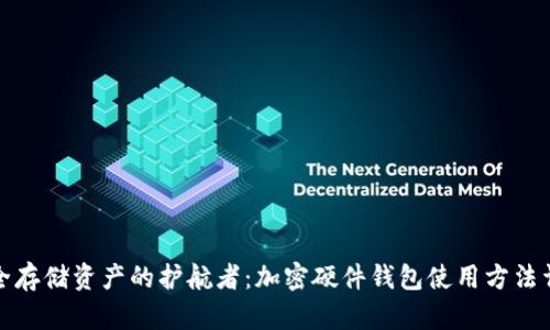 安全存储资产的护航者：加密硬件钱包使用方法详解