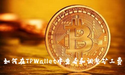 如何在TPWallet中查看和调整矿工费