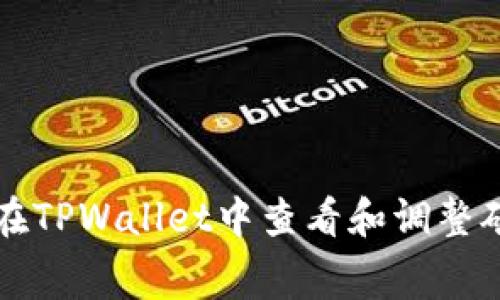 如何在TPWallet中查看和调整矿工费
