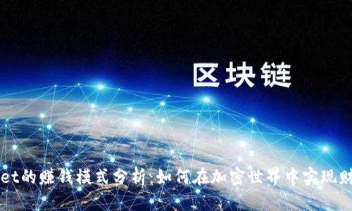 TPWallet的赚钱模式分析：如何在加密世界中实现财务自由