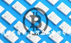 TPWallet的赚钱模式分析：如何在加密世界中实现财