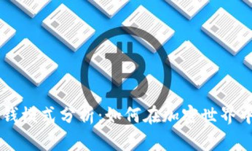 TPWallet的赚钱模式分析：如何在加密世界中实现财务自由