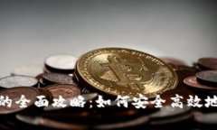 常用电子钱包的全面攻略：如何安全高效地管理