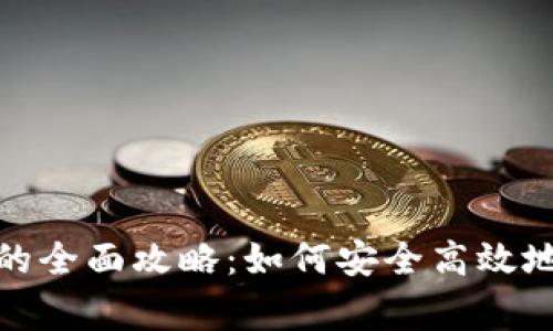 常用电子钱包的全面攻略：如何安全高效地管理你的资金