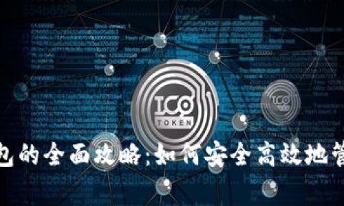 常用电子钱包的全面攻略：如何安全高效地管理你的资金