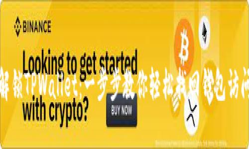 如何解锁TPWallet：一步步教你轻松找回钱包访问权限